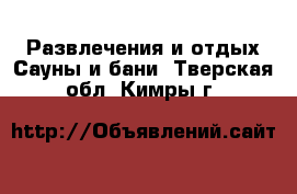 Развлечения и отдых Сауны и бани. Тверская обл.,Кимры г.